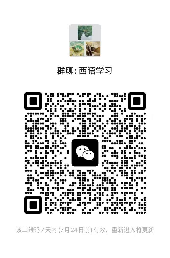 西语学习社群二维码